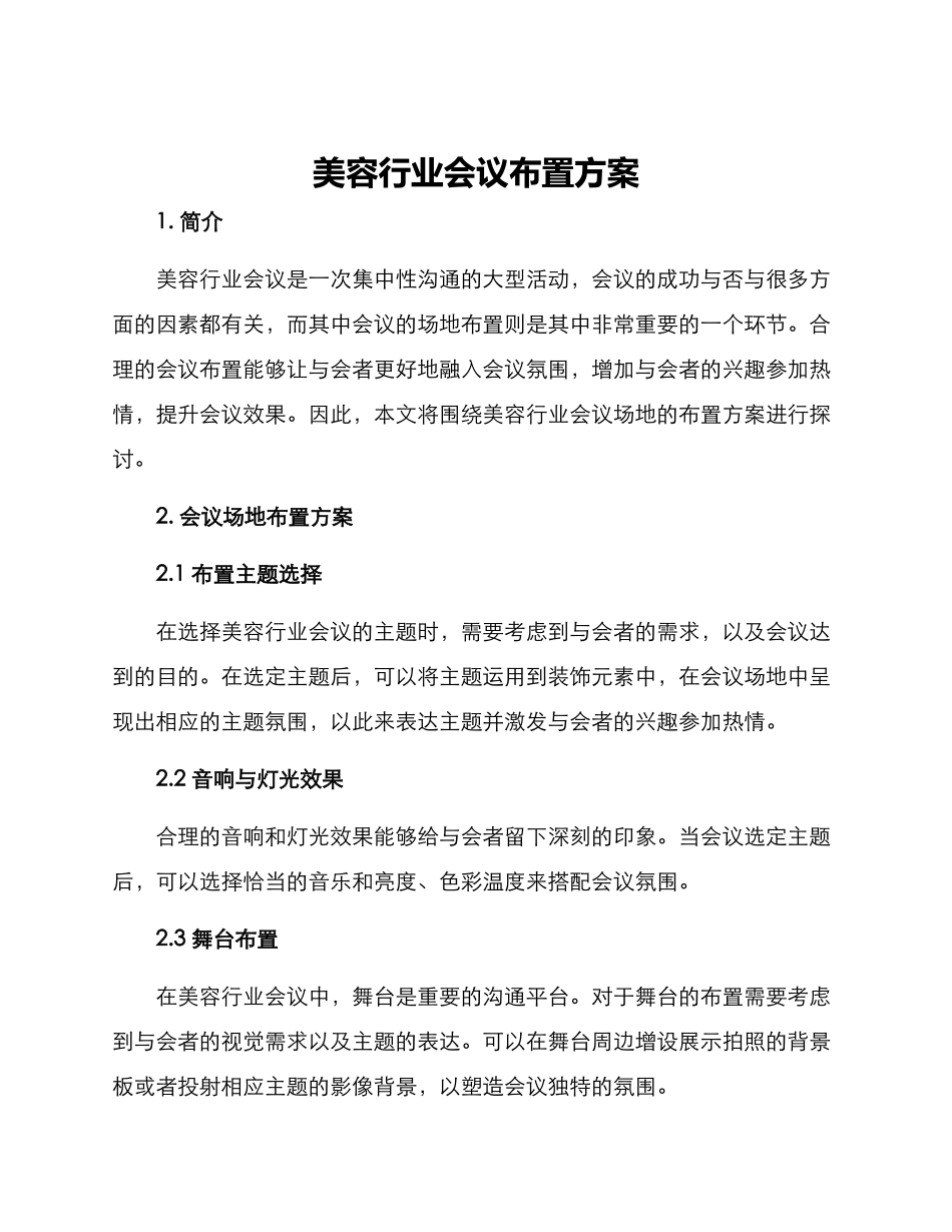 美容行业会议布置方案_第1页