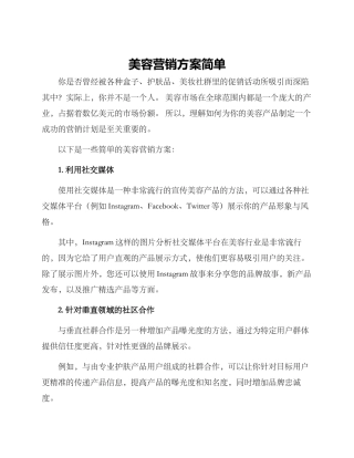 美容营销方案简单