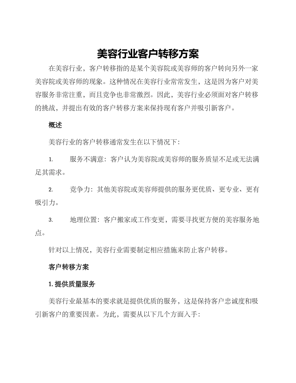美容行业客户转移方案_第1页