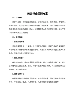 美容行业促销方案