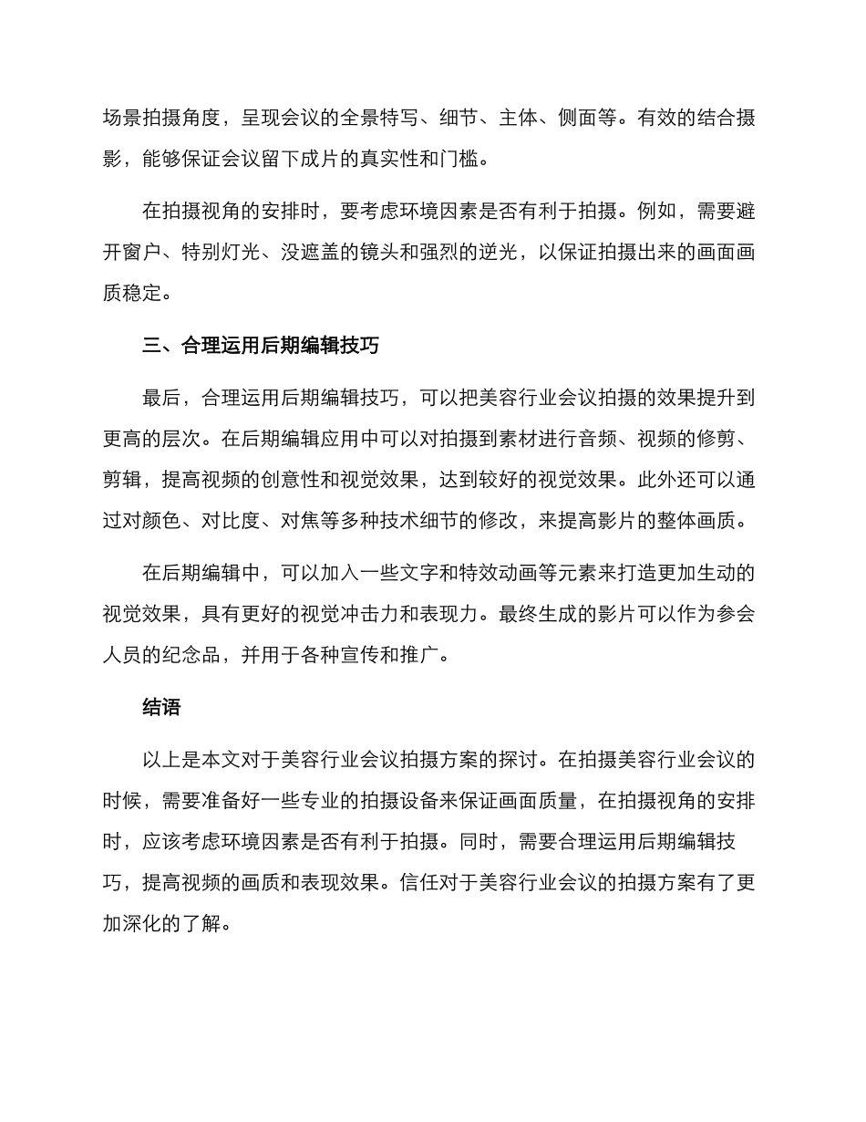 美容行业会议拍摄方案_第2页