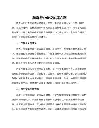 美容行业会议拍摄方案