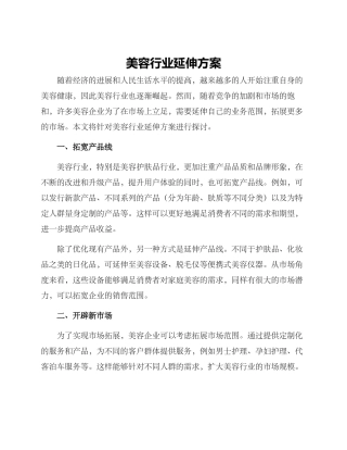 美容行业延伸方案