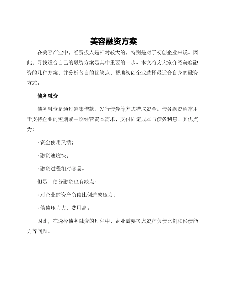 美容融资方案_第1页