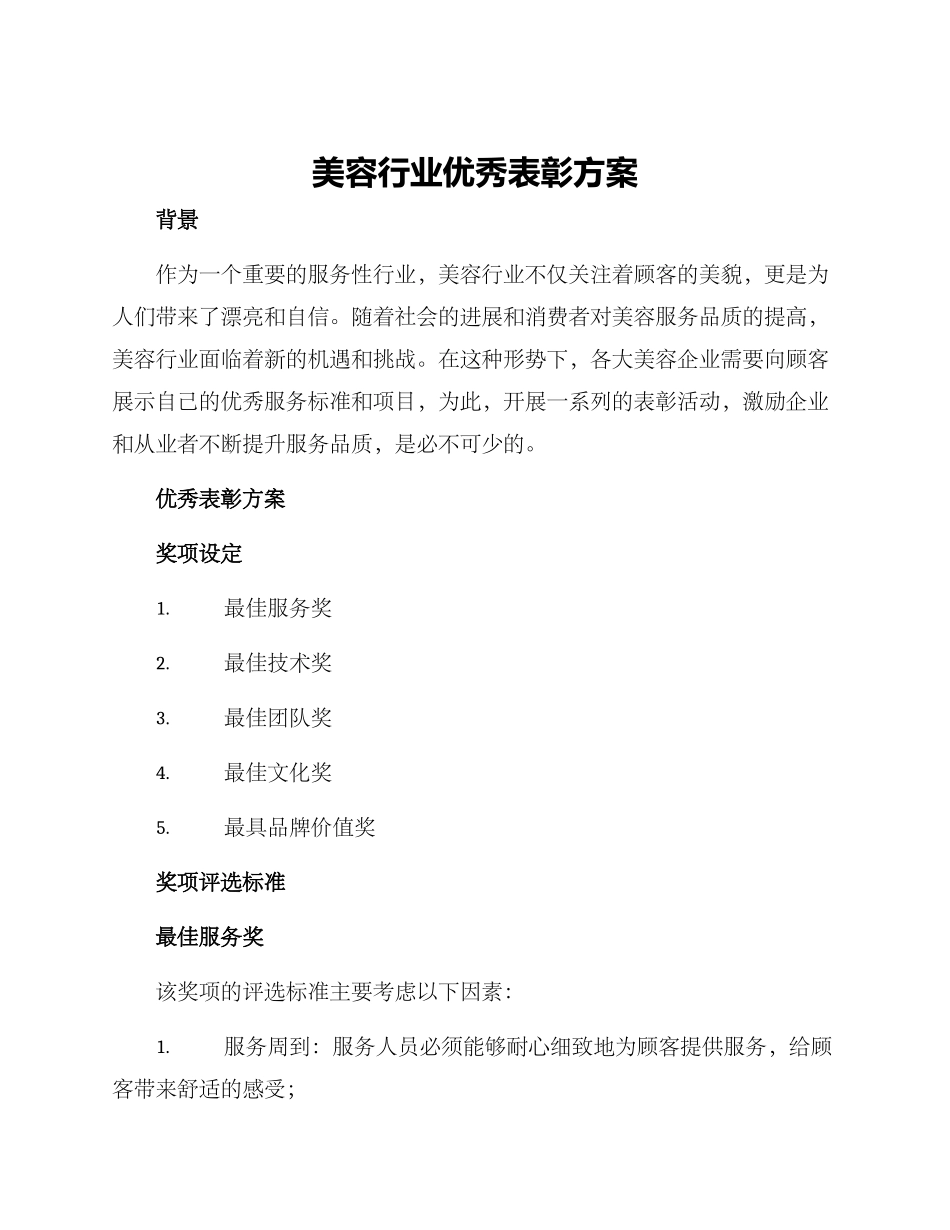 美容行业优秀表彰方案_第1页