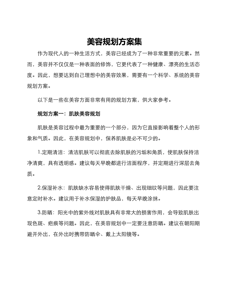 美容规划方案集_第1页