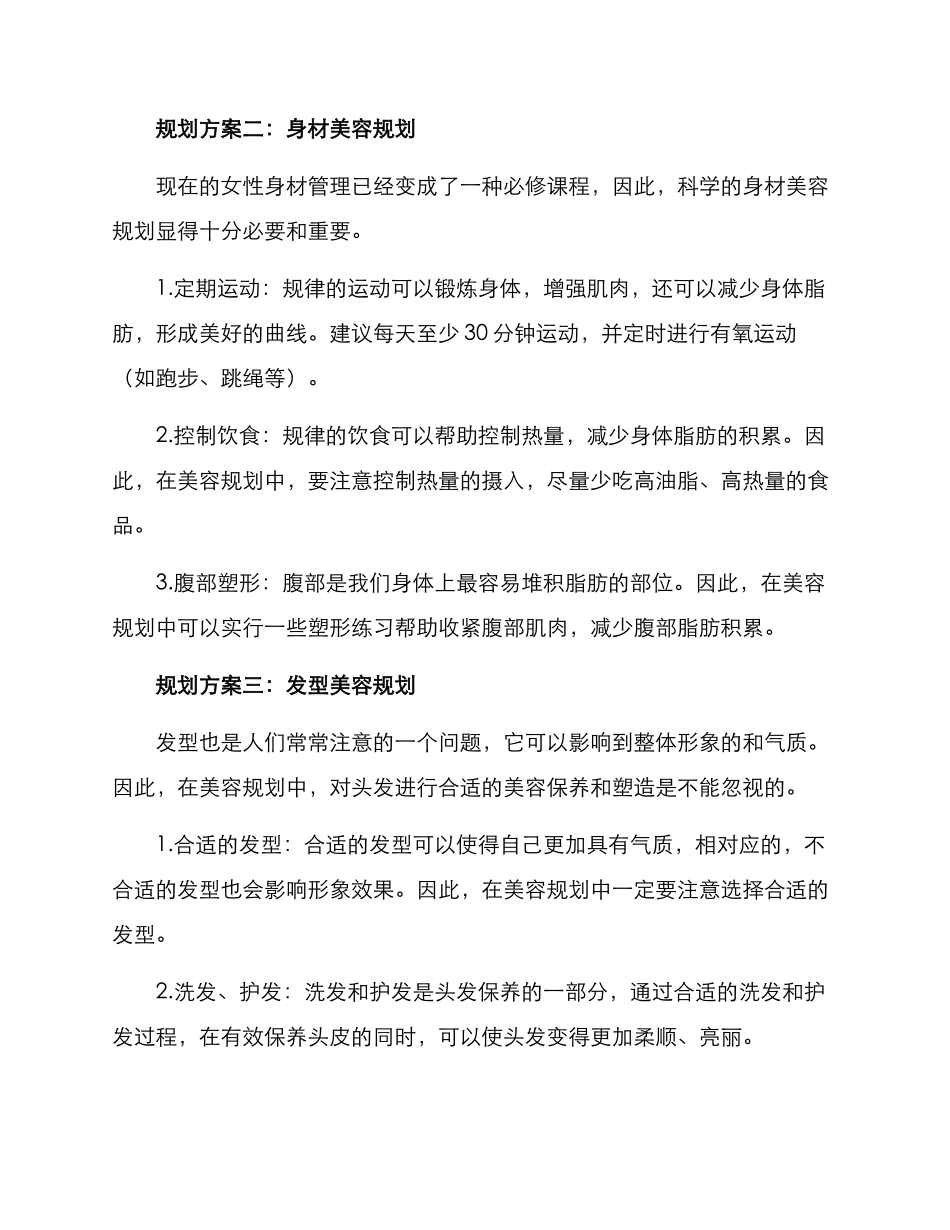 美容规划方案集_第2页