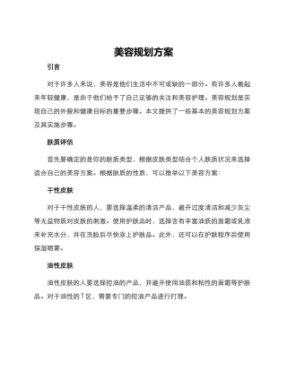 美容规划方案