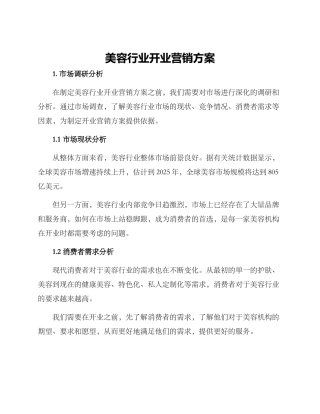 美容行业开业营销方案