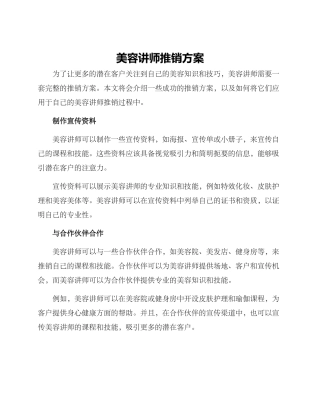 美容讲师推销方案