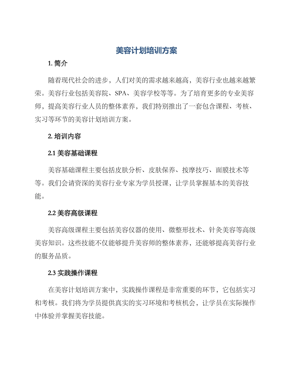美容计划培训方案_第1页