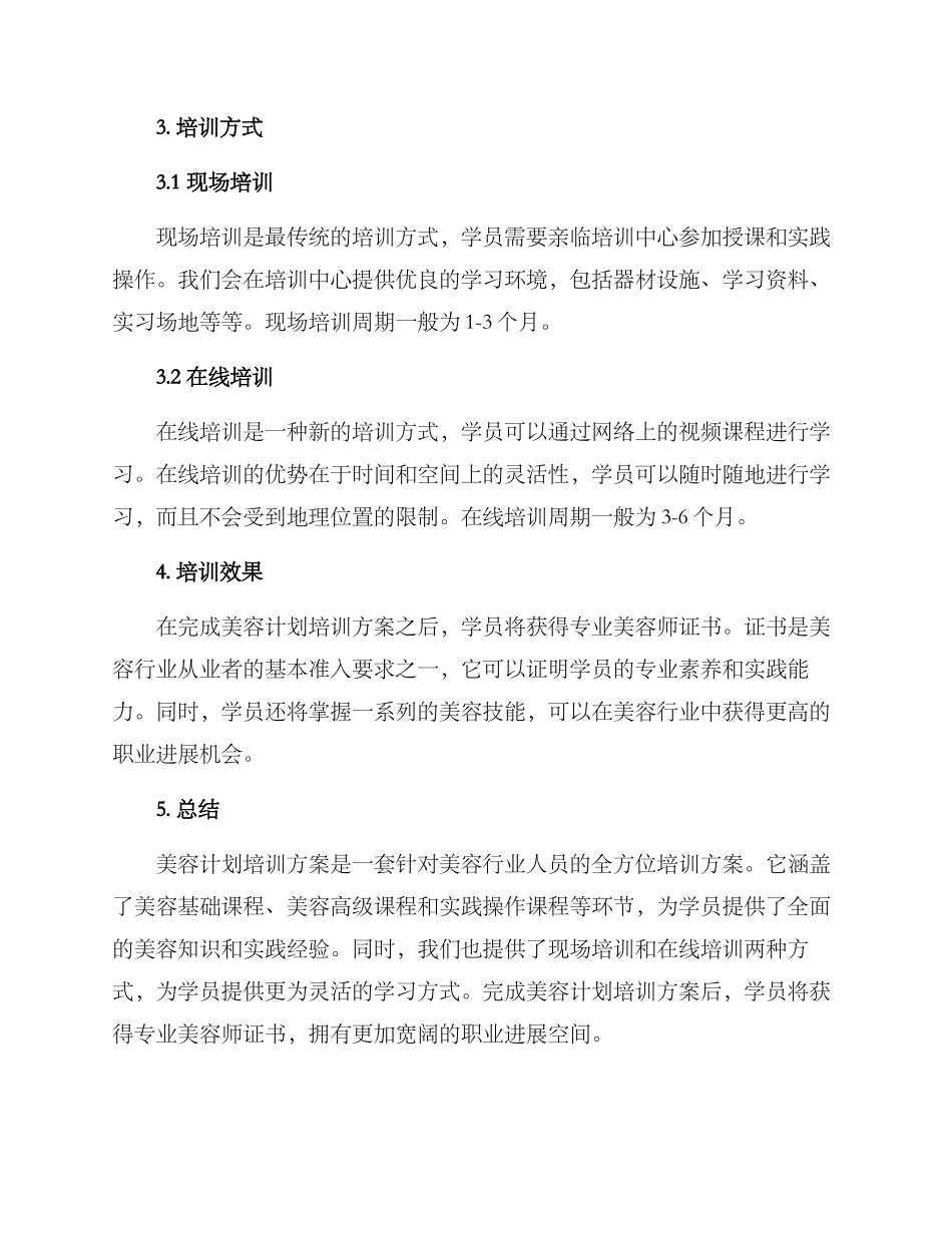 美容计划培训方案_第2页