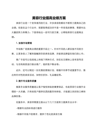 美容行业提高业绩方案