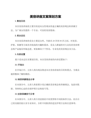 美容讲座文案策划方案