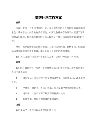 美容计划工作方案