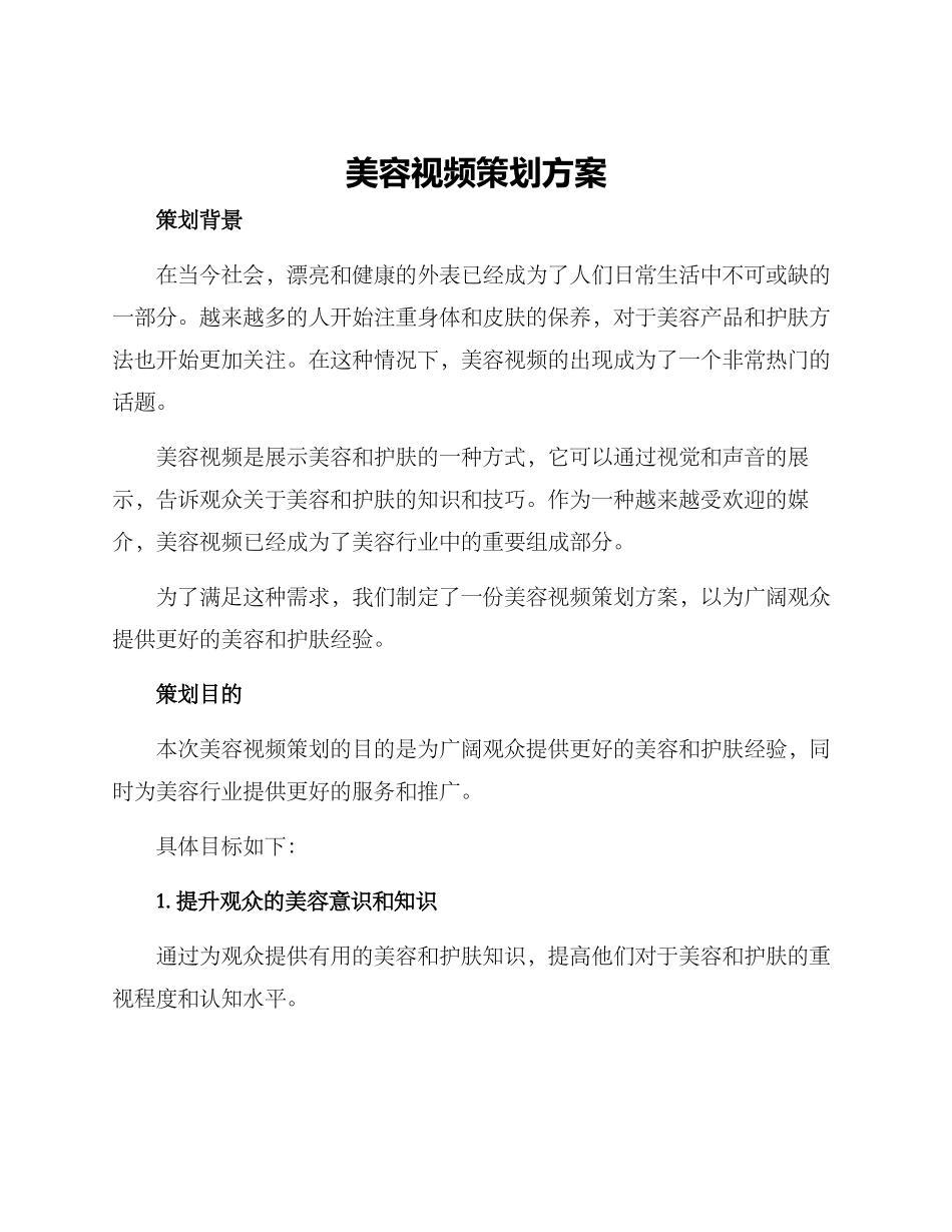 美容视频策划方案_第1页