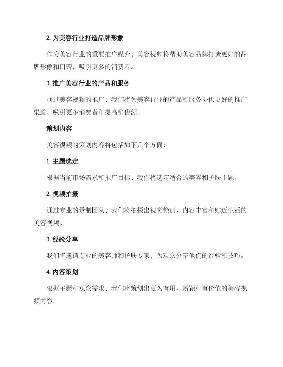 美容视频策划方案_第2页