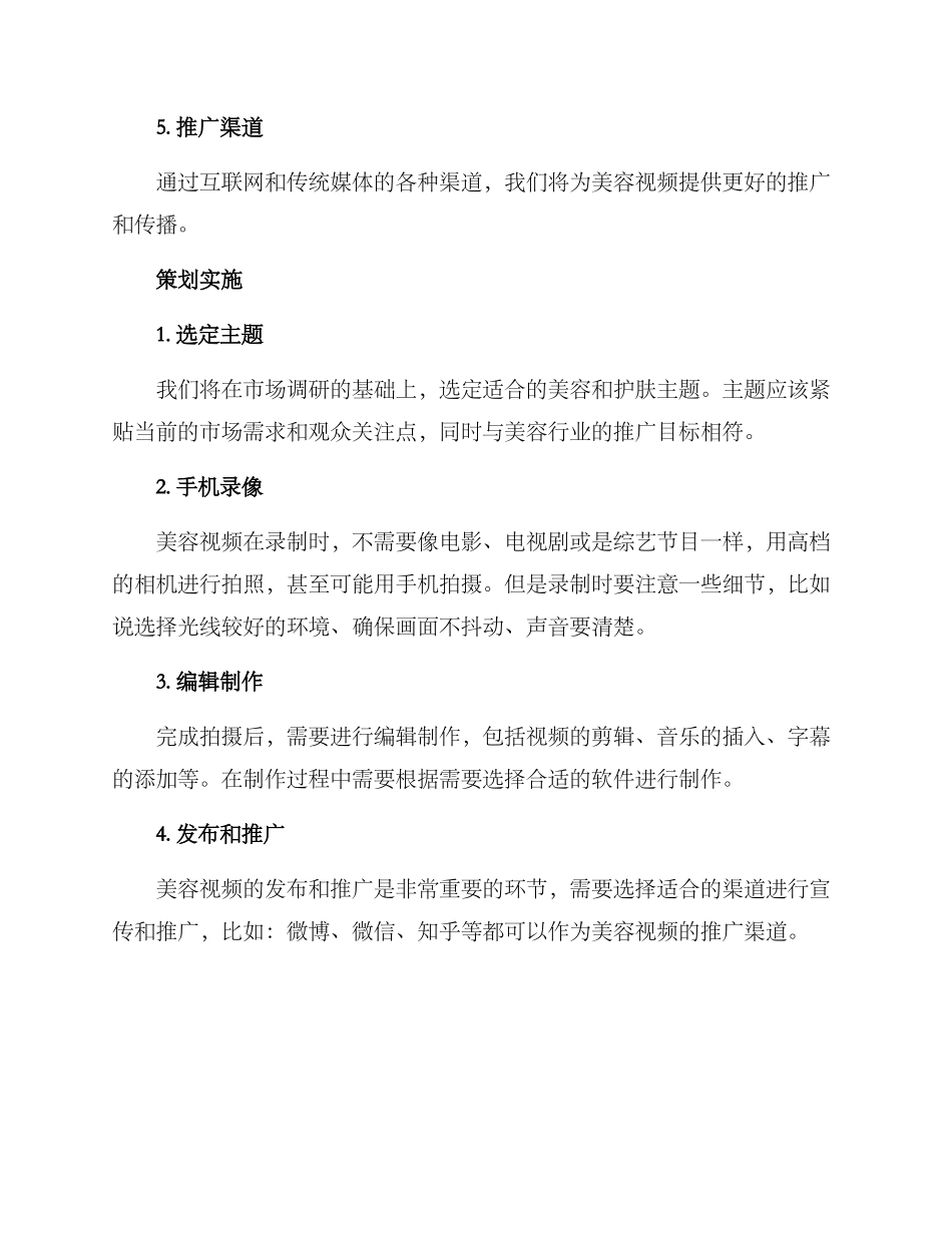 美容视频策划方案_第3页