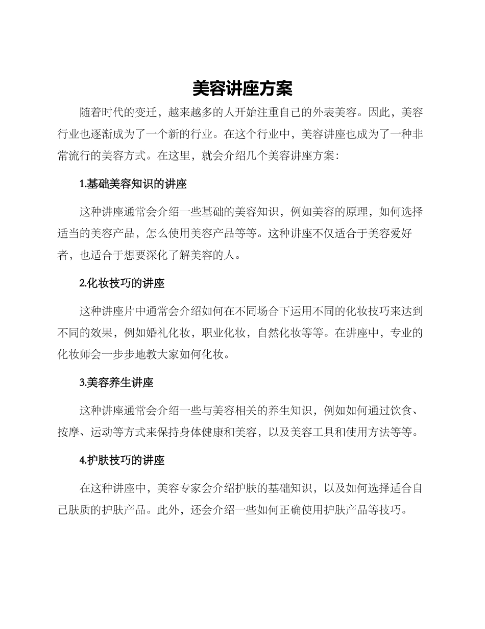 美容讲座方案_第1页