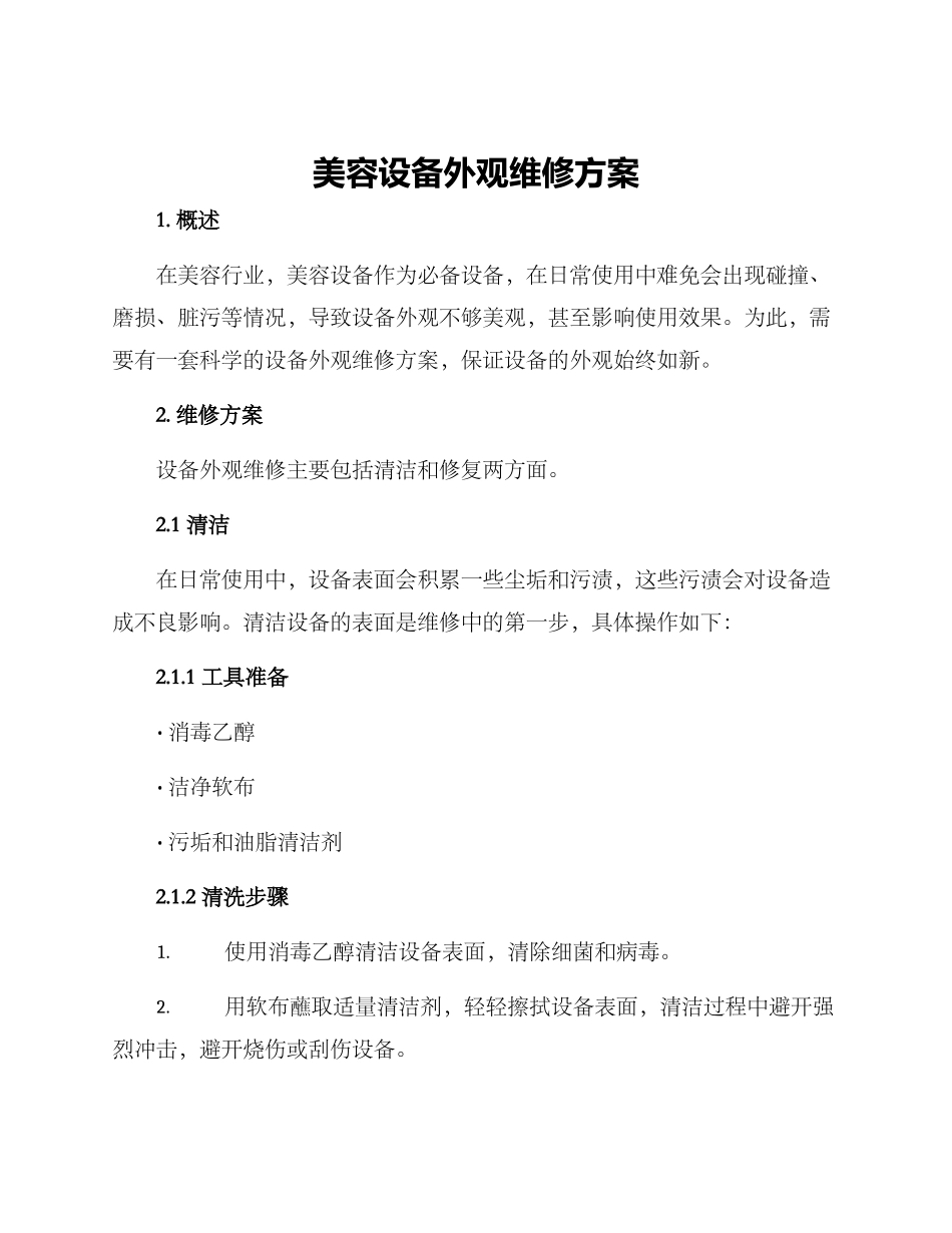 美容设备外观维修方案_第1页