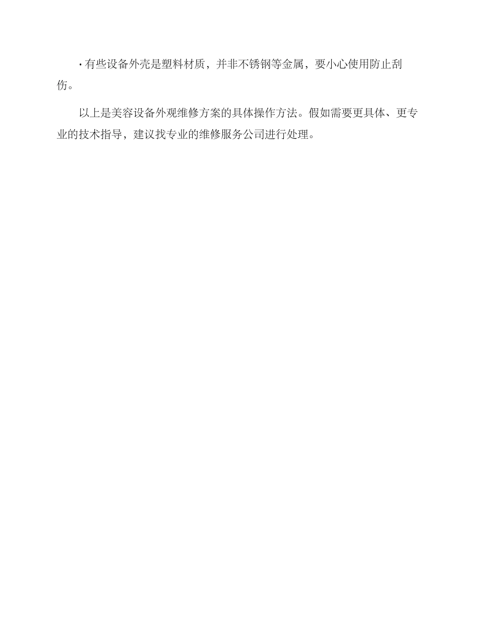 美容设备外观维修方案_第3页