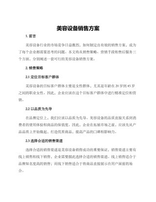 美容设备销售方案