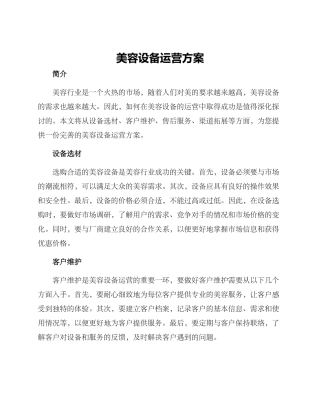 美容设备运营方案