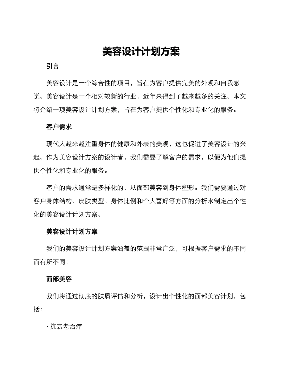 美容设计计划方案_第1页
