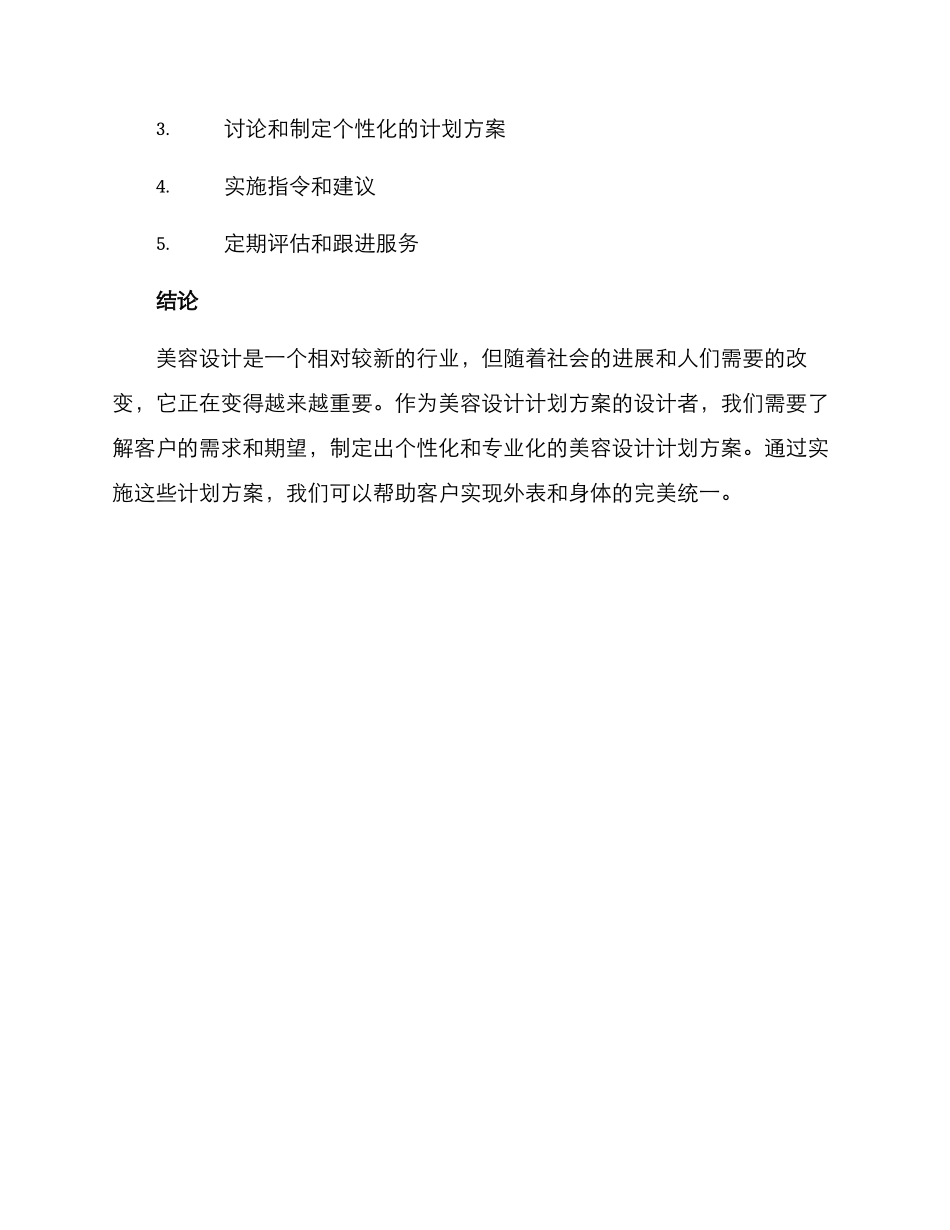 美容设计计划方案_第3页