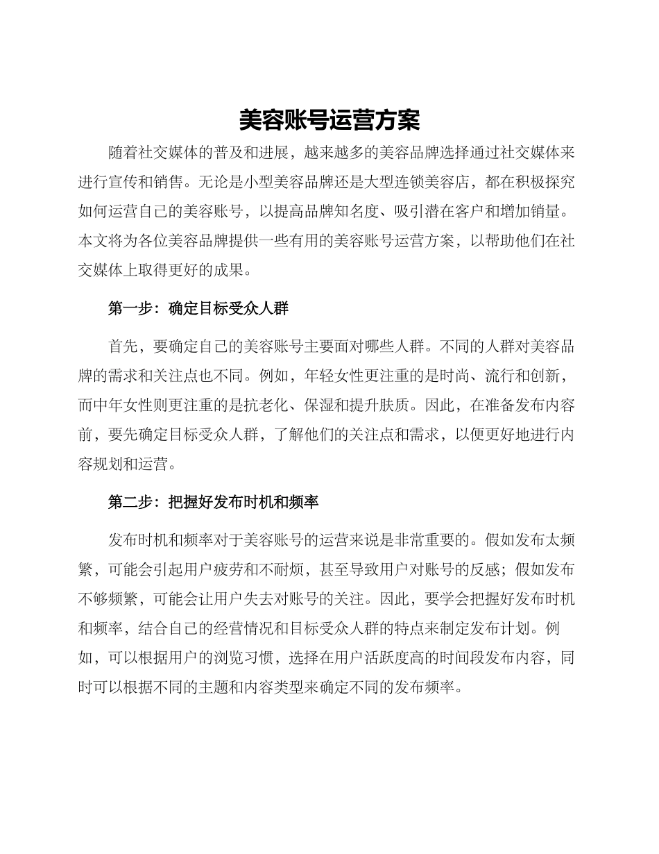 美容账号运营方案_第1页