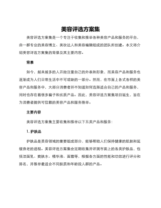 美容评选方案集
