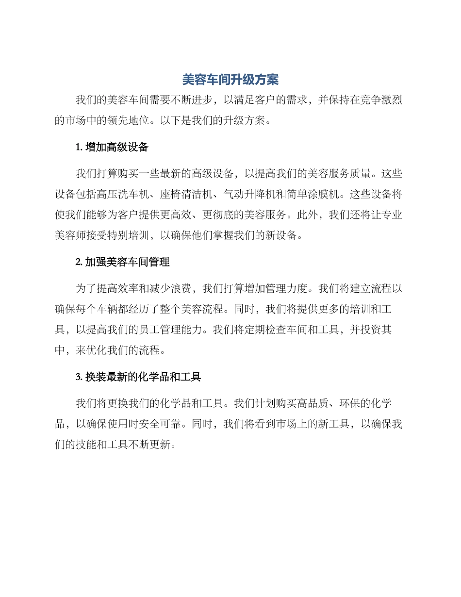美容车间升级方案_第1页