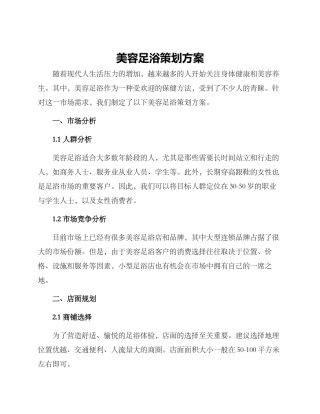 美容足浴策划方案