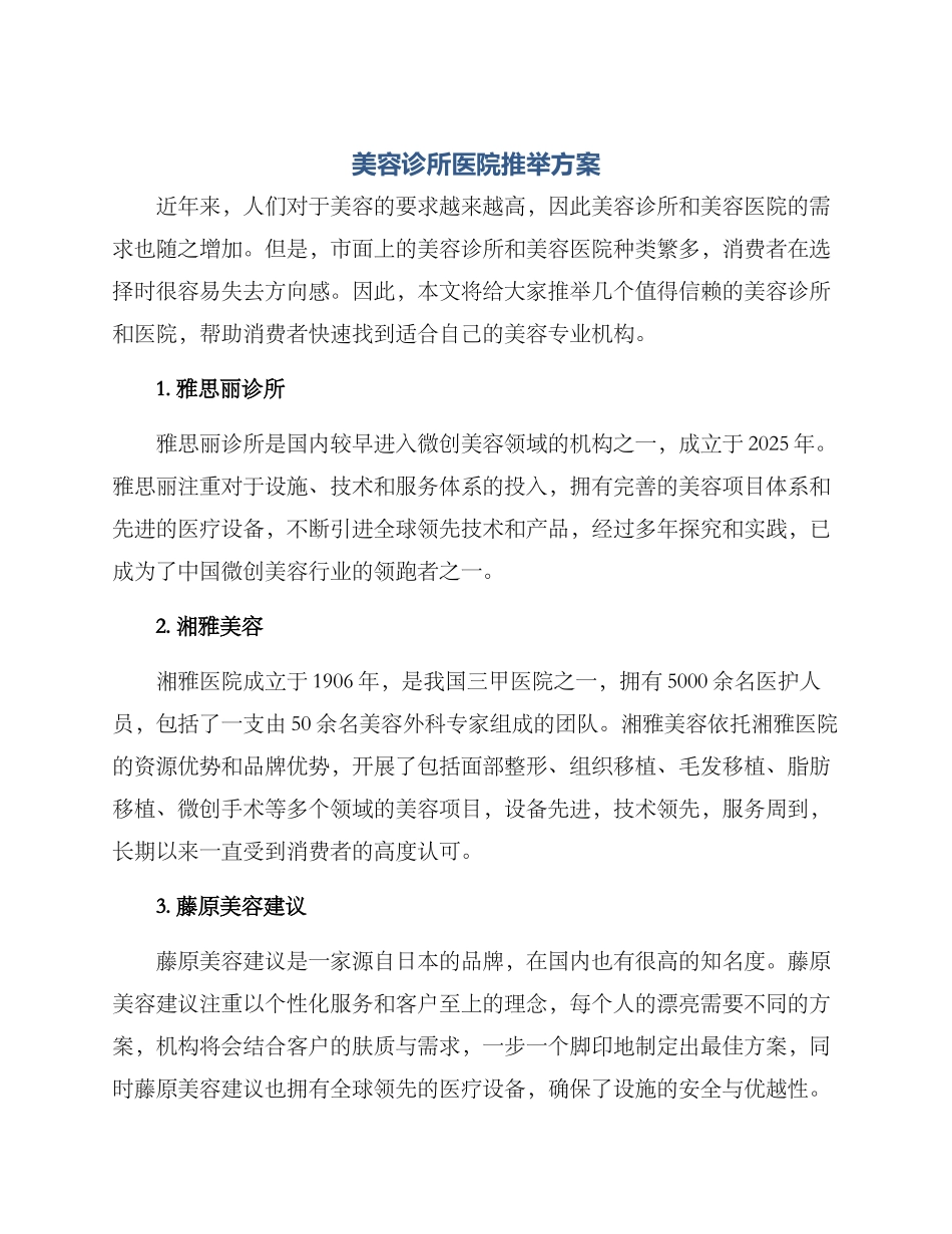 美容诊所医院推荐方案_第1页