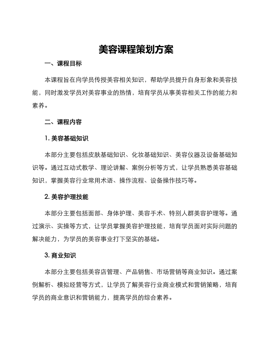 美容课程策划方案_第1页