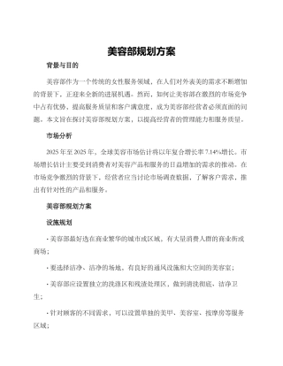 美容部规划方案