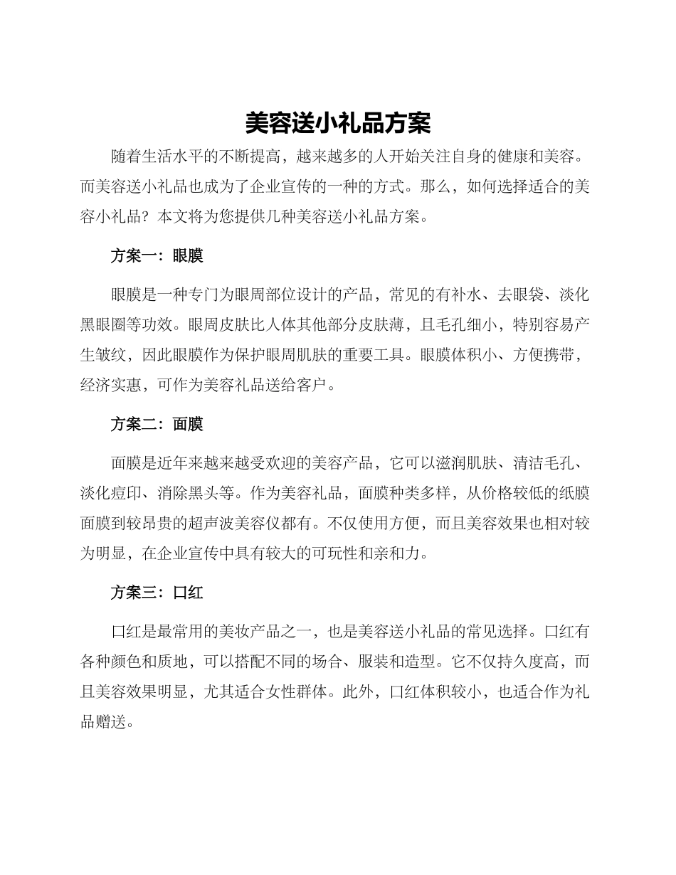 美容送小礼品方案_第1页