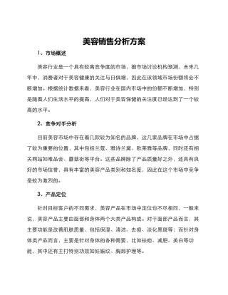 美容销售分析方案