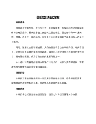 美容部项目方案