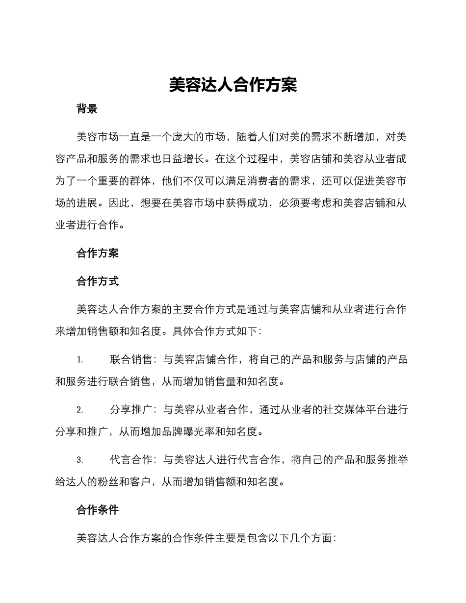 美容达人合作方案_第1页
