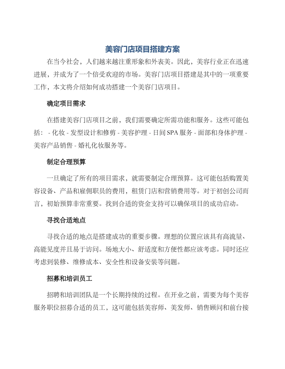美容门店项目搭建方案_第1页