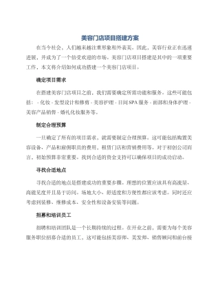 美容门店项目搭建方案