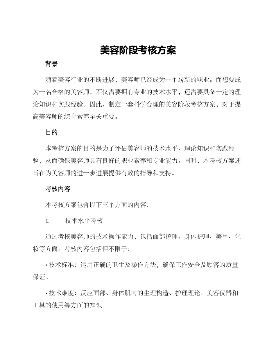 美容阶段考核方案_第1页