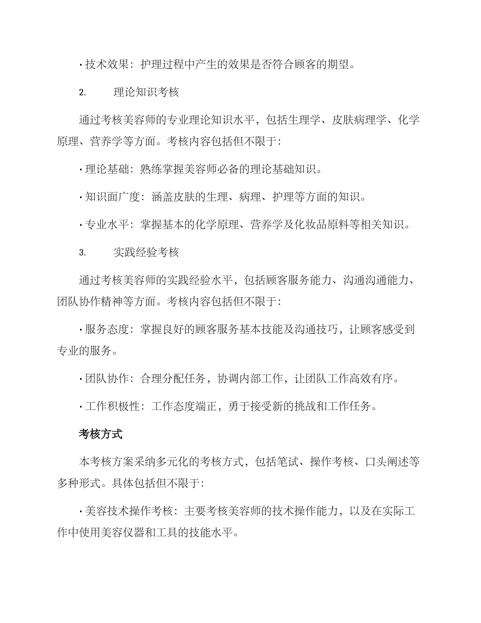 美容阶段考核方案_第2页