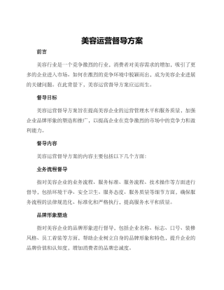 美容运营督导方案