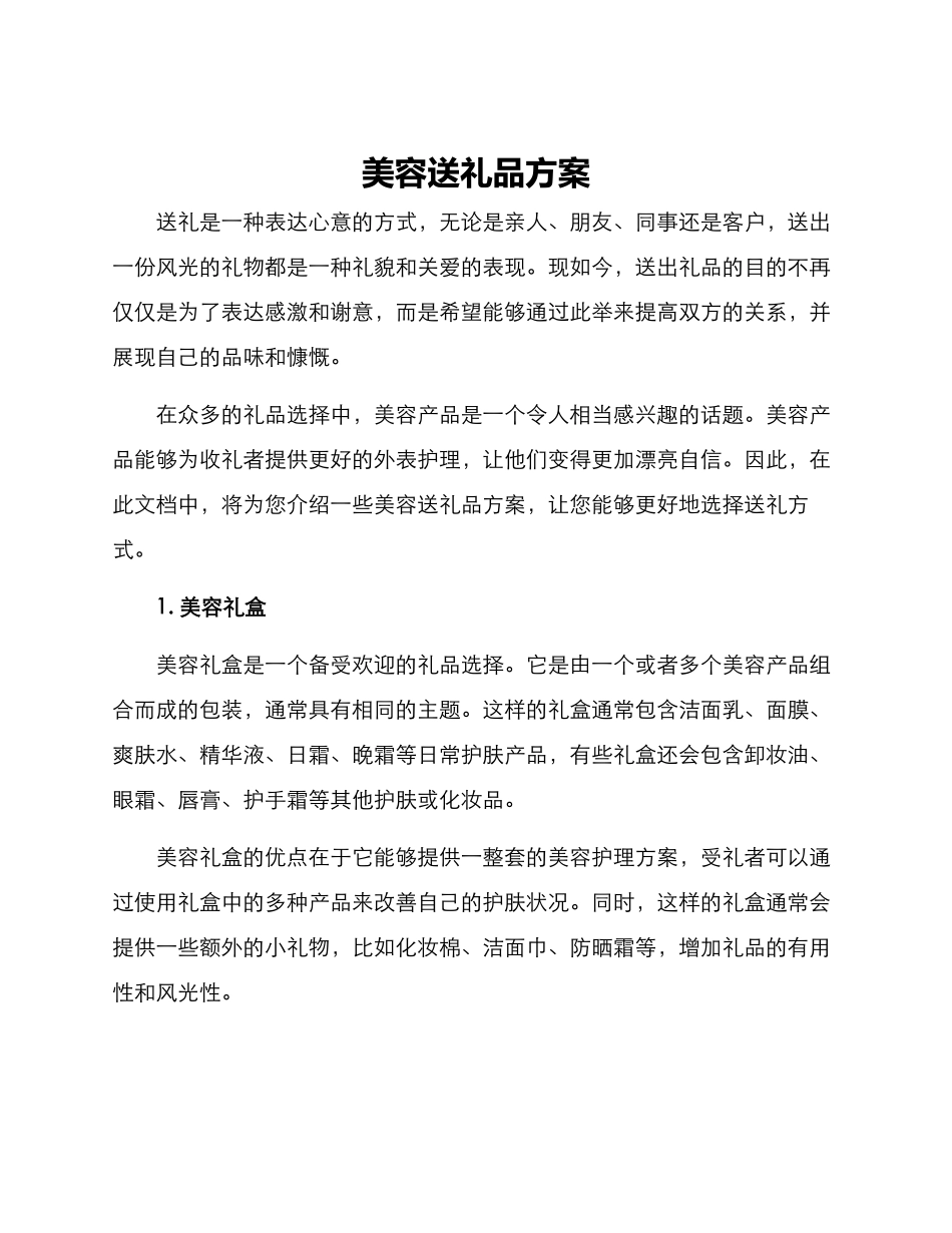 美容送礼品方案_第1页