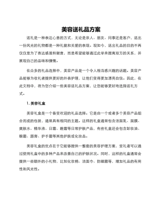 美容送礼品方案