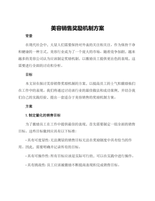 美容销售奖励机制方案