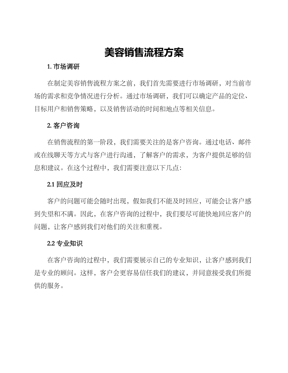 美容销售流程方案_第1页