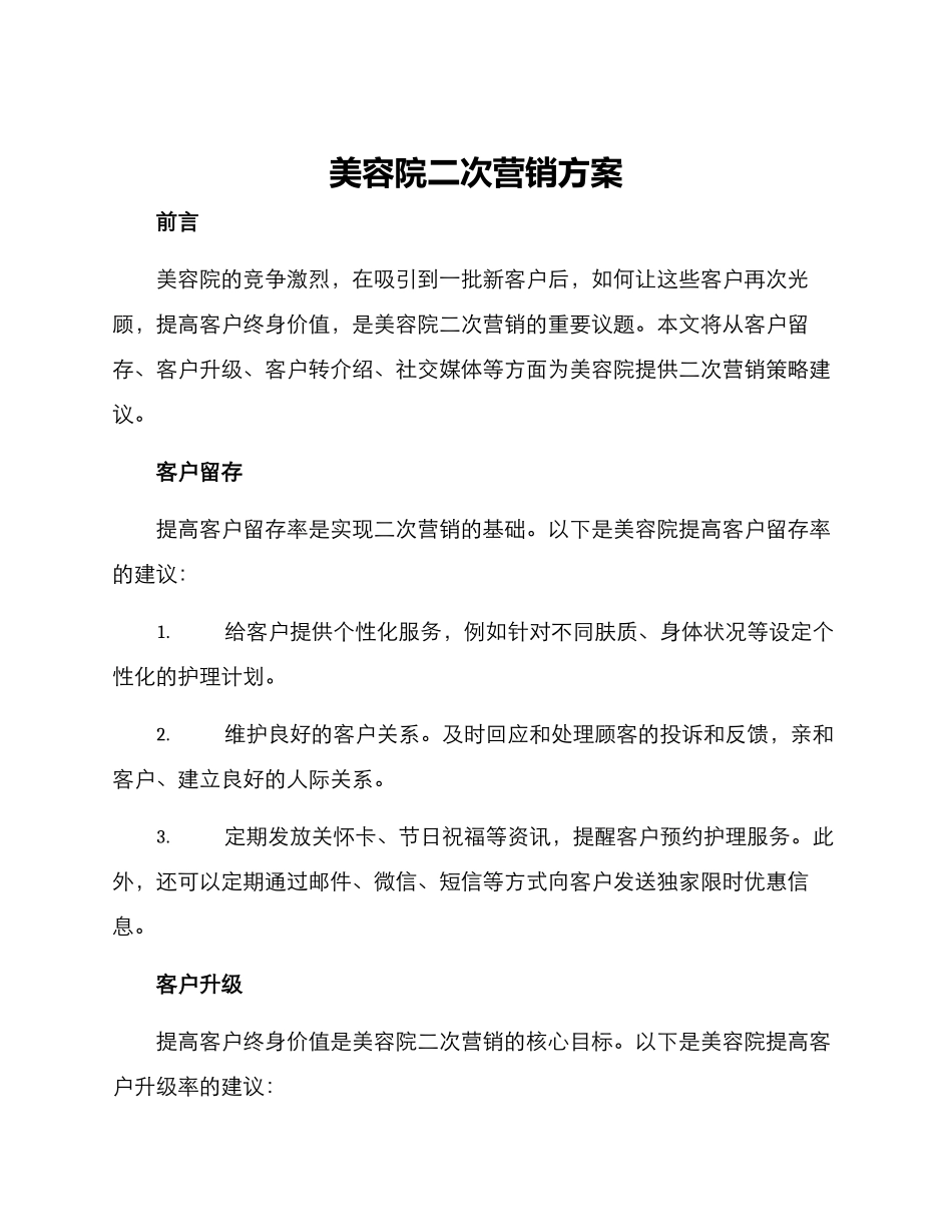 美容院二次营销方案_第1页